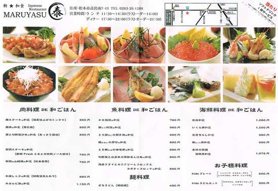 長野県　松本市　まるやす　maruyasi グルメ　美味しい　安曇野市　穂高　和食　海鮮