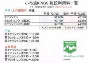 小布施キングス　KINGS ツアー　割引 30%OFF 松本　長野　ホワイトフォレスト