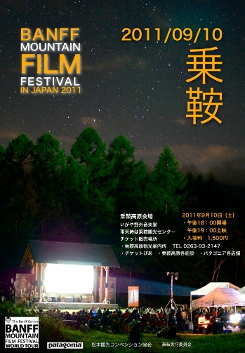 BAFF 2011 乗鞍野外フィルムフェスティバル　会場　地図　パタゴニア　9月１０日　norikura film festival
