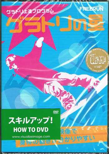 2011 2012 DVD グラトリの星　在庫あり　長野県　松本市　スクローバー　ファーストチルドレン